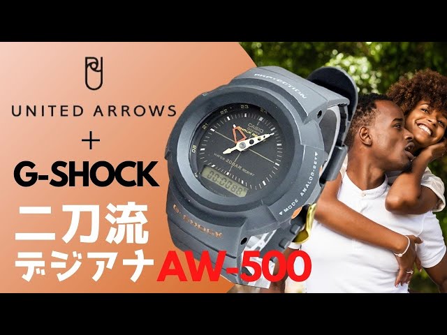G-SHOCKとセレクトショップ「ユナイテッドアローズ」とのコラボにより