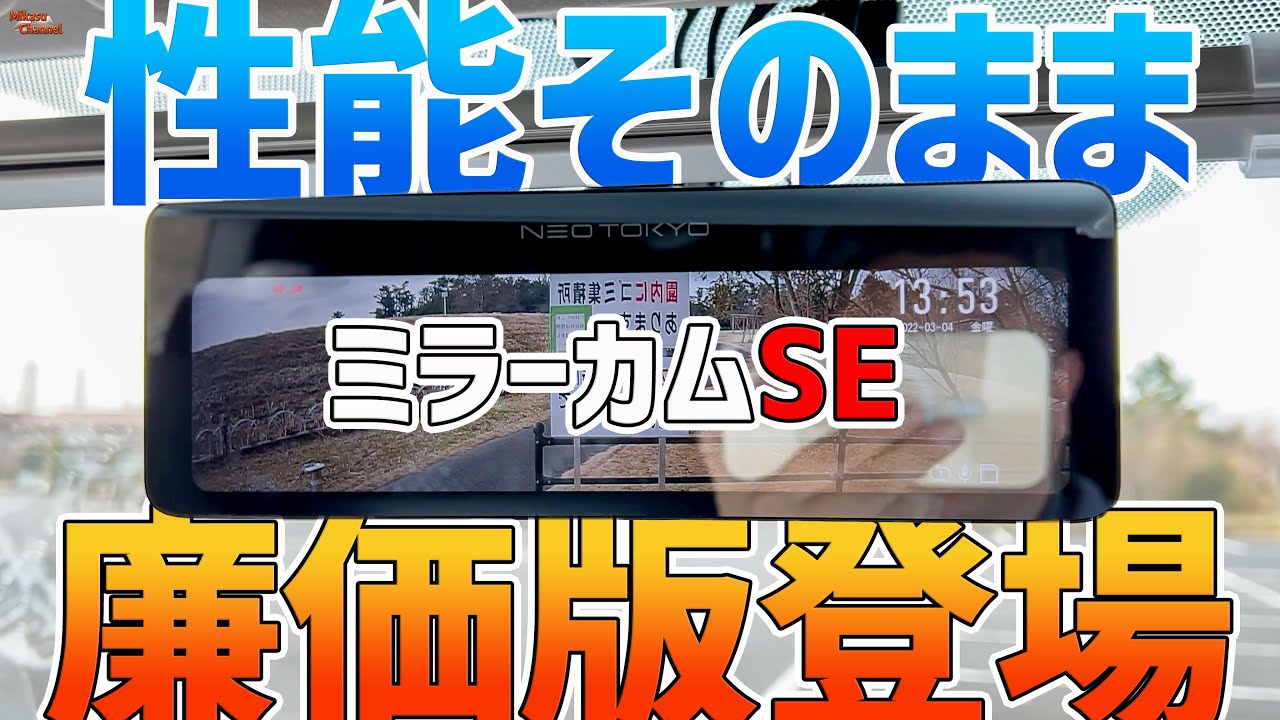 神ドラレコミラーの廉価版ついに登場！ドラレコ付いてる人なら
