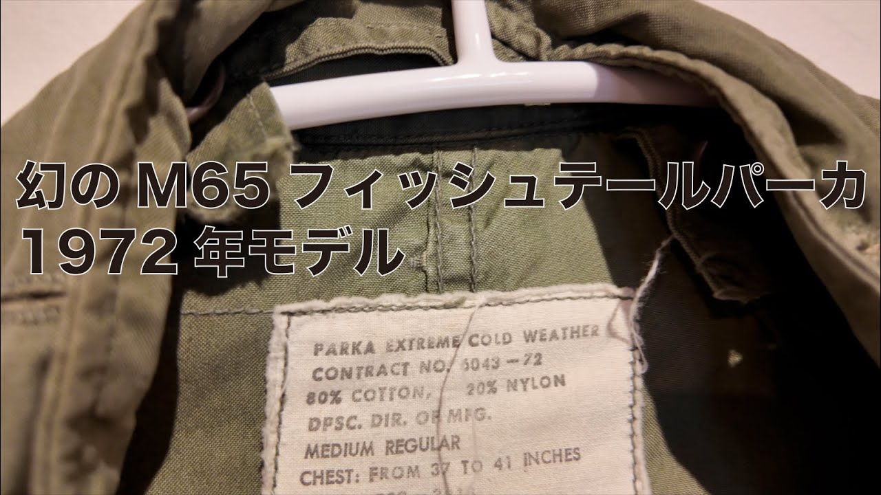 幻のM65フィッシュテイルパーカ 1972年モデル - YouTube