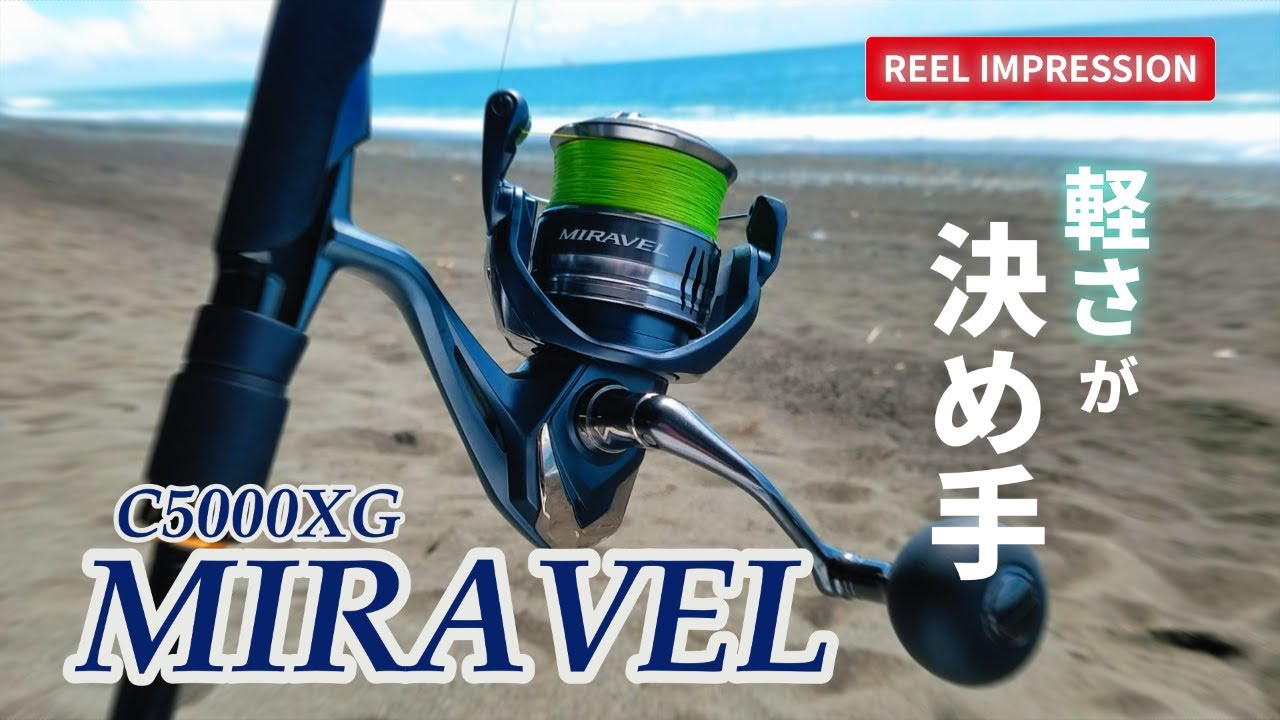 MIRAVEL C5000XG】軽さが決め手となり購入したシマノの低価格帯モデル