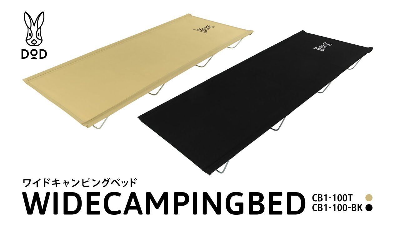 ウルトラクールキャンピングベッド（カーキ） CB1-139-KH - DOD