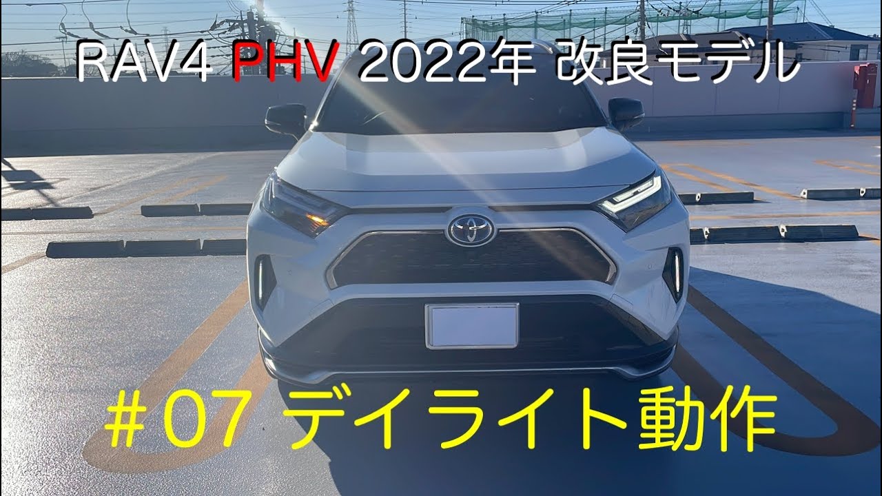 RAV4 PHV 2022年改良モデル デイライト動作 - YouTube