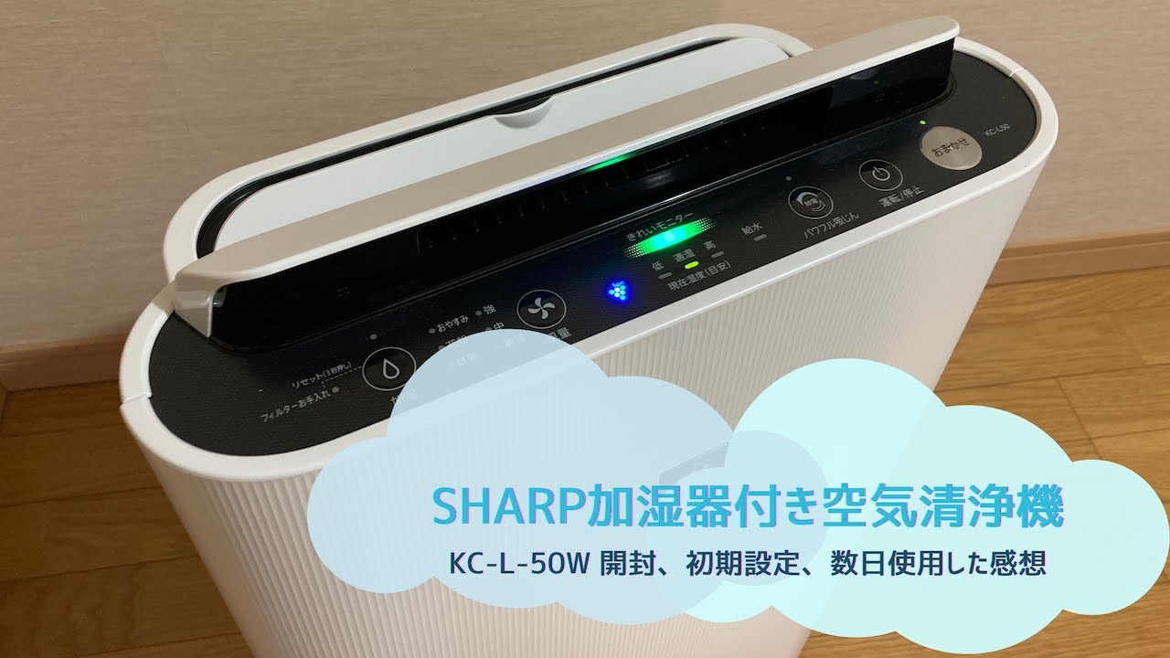 SHARP KC-L50-W 開封、初期設定方法と数日使った感想！ - YouTube