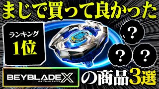 Seriously Must-Have] 3 Must-Have Beyblade X Products [Beyblade X