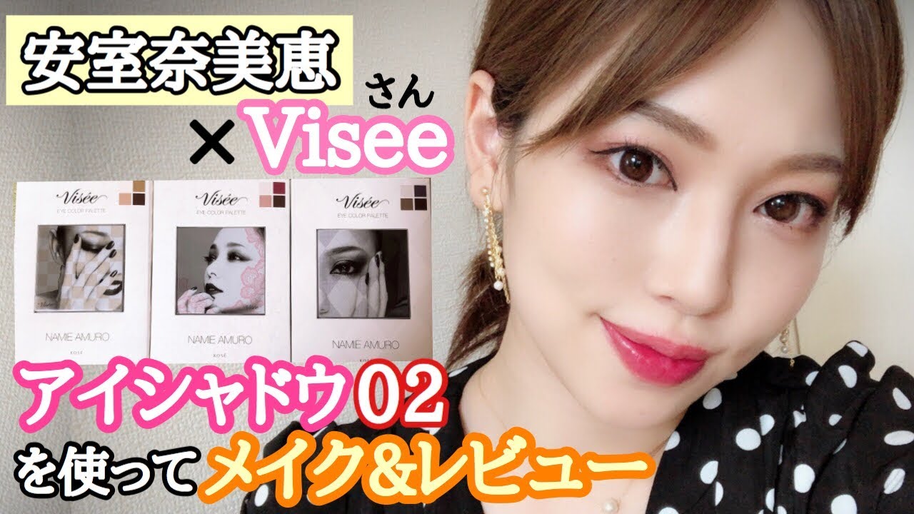 安室奈美恵さん×Visee(ヴィセ)アイシャドウパレット3色レビュー