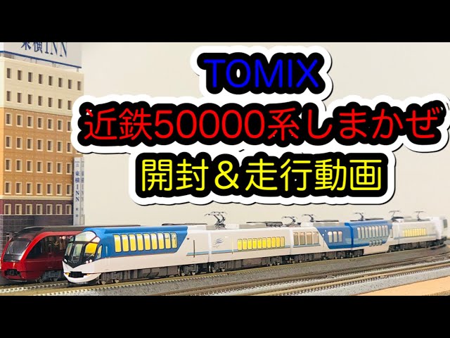 Nゲージ】TOMIX「近鉄50000系しまかぜ」が入線しました。/[N Scale