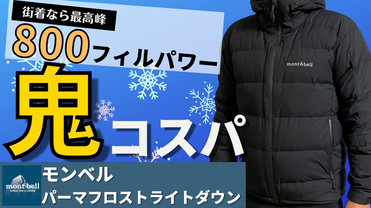 Great for everyday wear] Is Montbell's Permafrost Light Down Parka