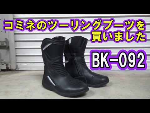 コミネのツーリングブーツを買いましたって話です【KOMINE BK-092 WP