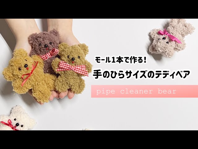 モール1本！】モフモフ可愛いモールベア How to make pipe cleaner