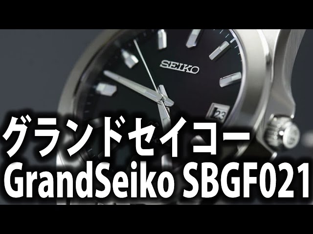 Grand Seiko SBGF021/ グランドセイコー SBGF021【腕時計レビュー