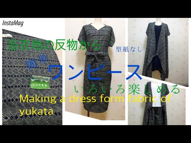 簡単 型紙なし 浴衣地の反物からワンピースを作る♪Making a dress