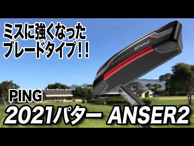 ミスに強くなったパター界の王道！PING「2021パター ANSER2」 - YouTube