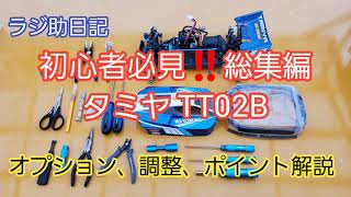 RC] Beginner's Must-See! ️ Compilation of Tamiya TT02B Options