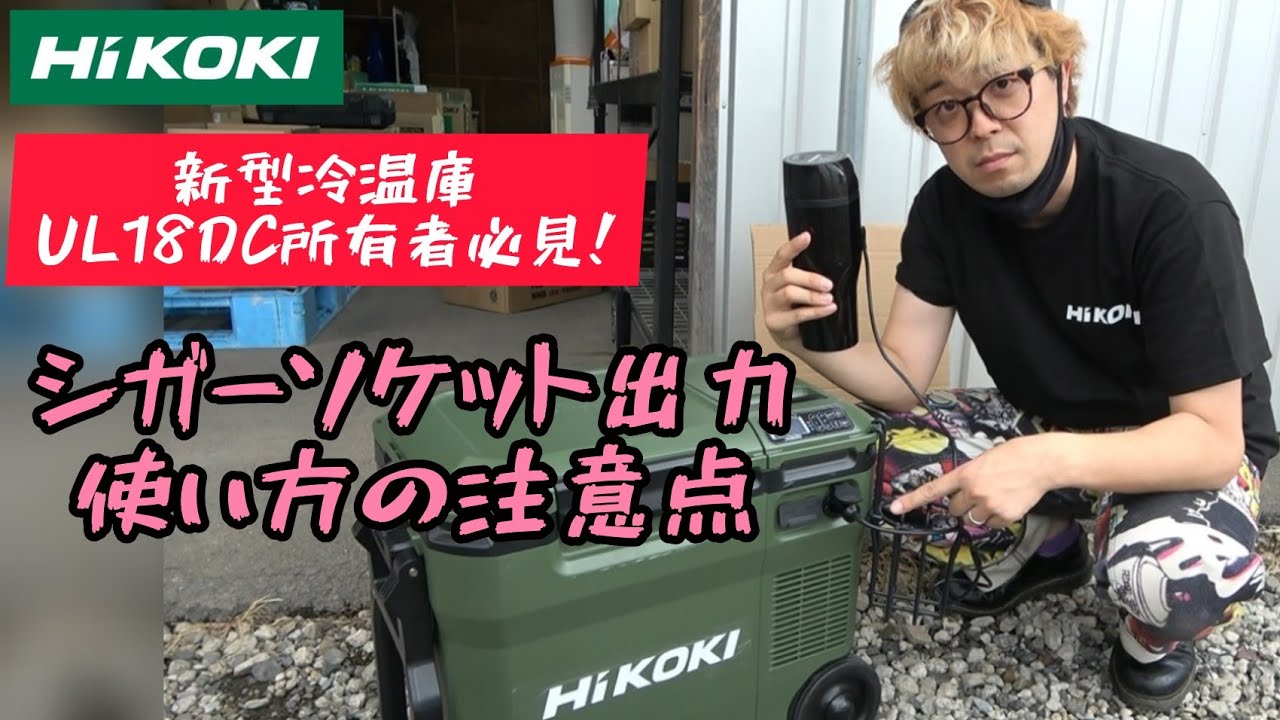 A must-see for owners of the new HiKOKI refrigerator/freezer