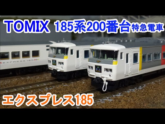 Nゲージ】 TOMIX 185系200番台特急電車 (エクスプレス185) - YouTube