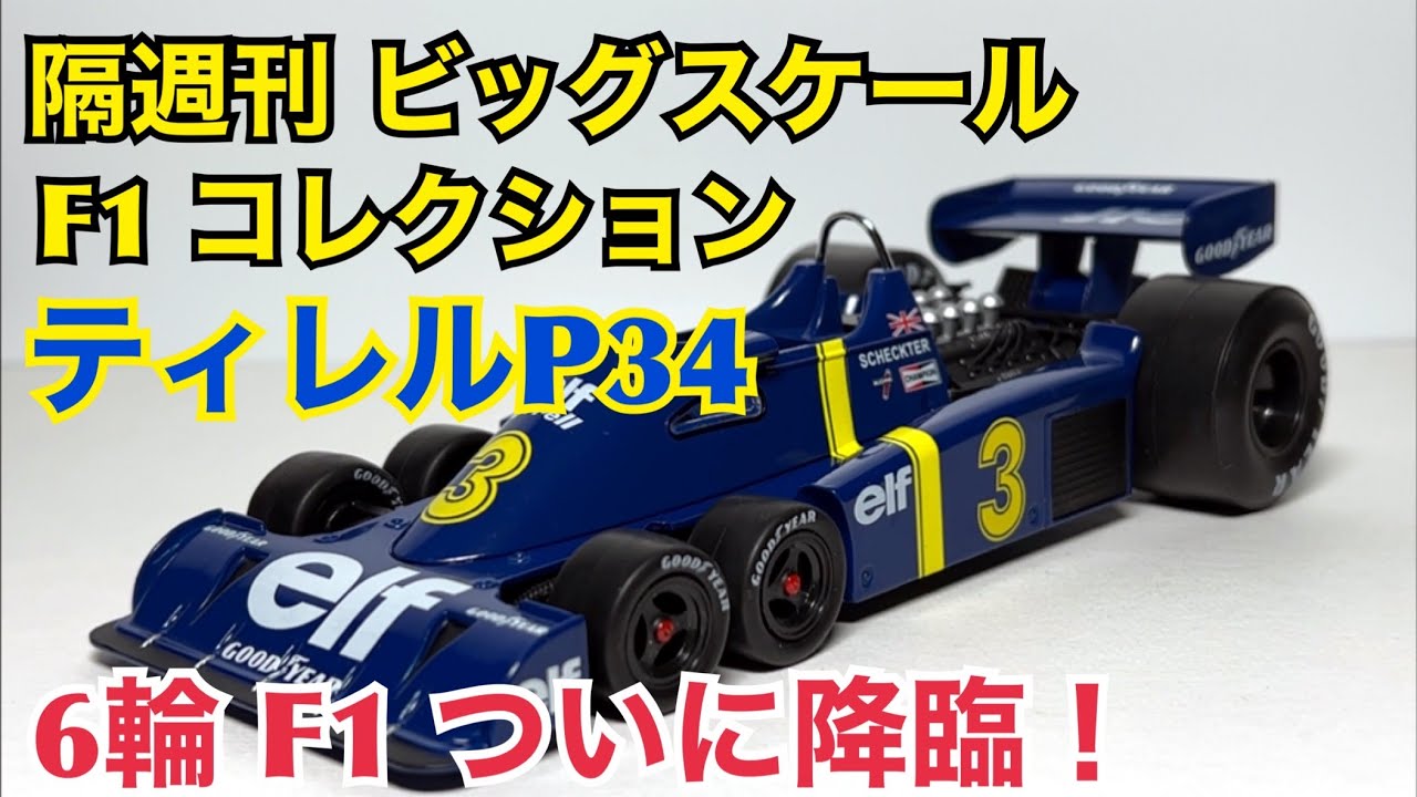ミニカー】隔週刊 ビッグスケール F1 コレクション ティレル P34 6輪