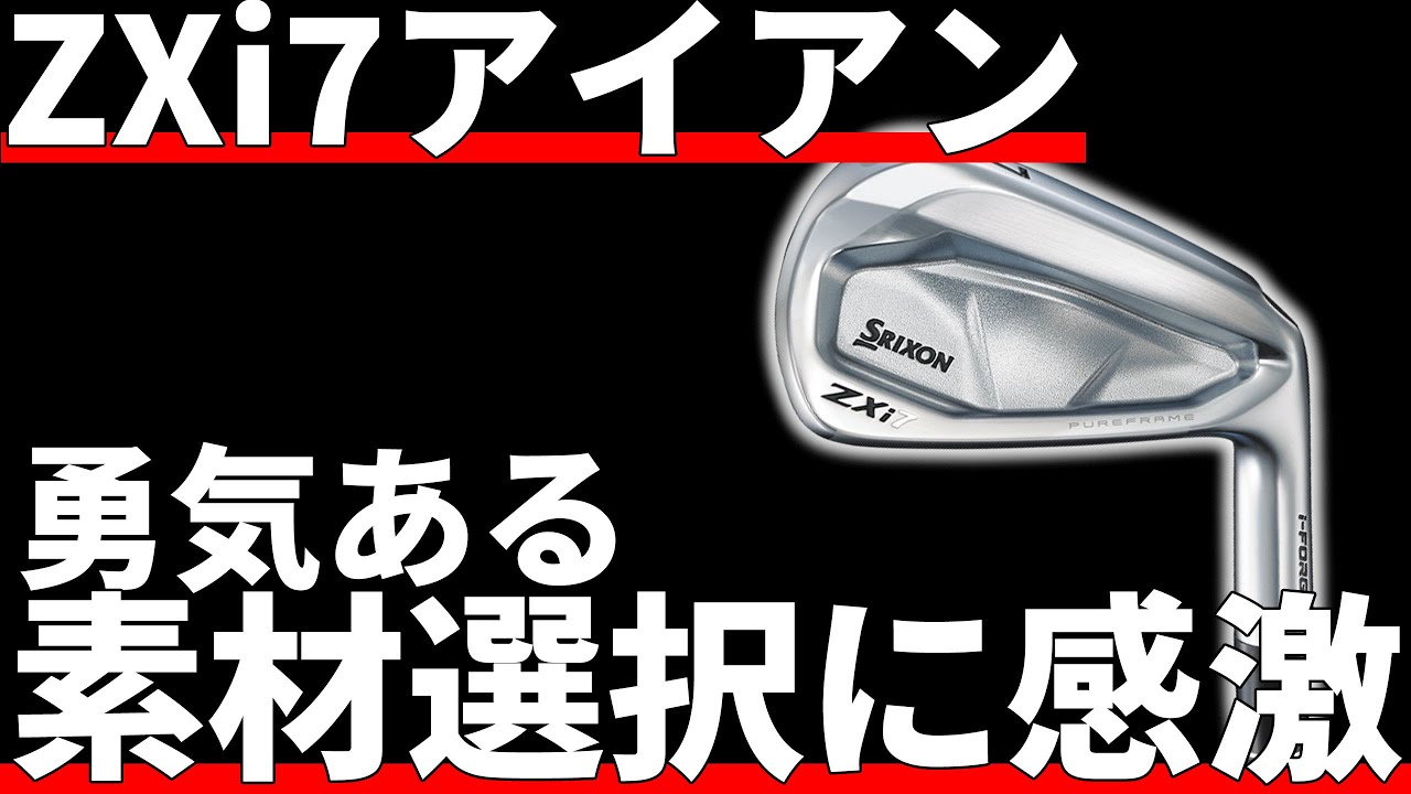 スリクソンZXi7アイアン試打評価｜これ以上何を改善したいの？ - YouTube