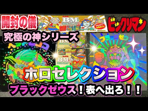 Bikkuriman] Holo Selection Opening Ceremony Black Zeus! Come out