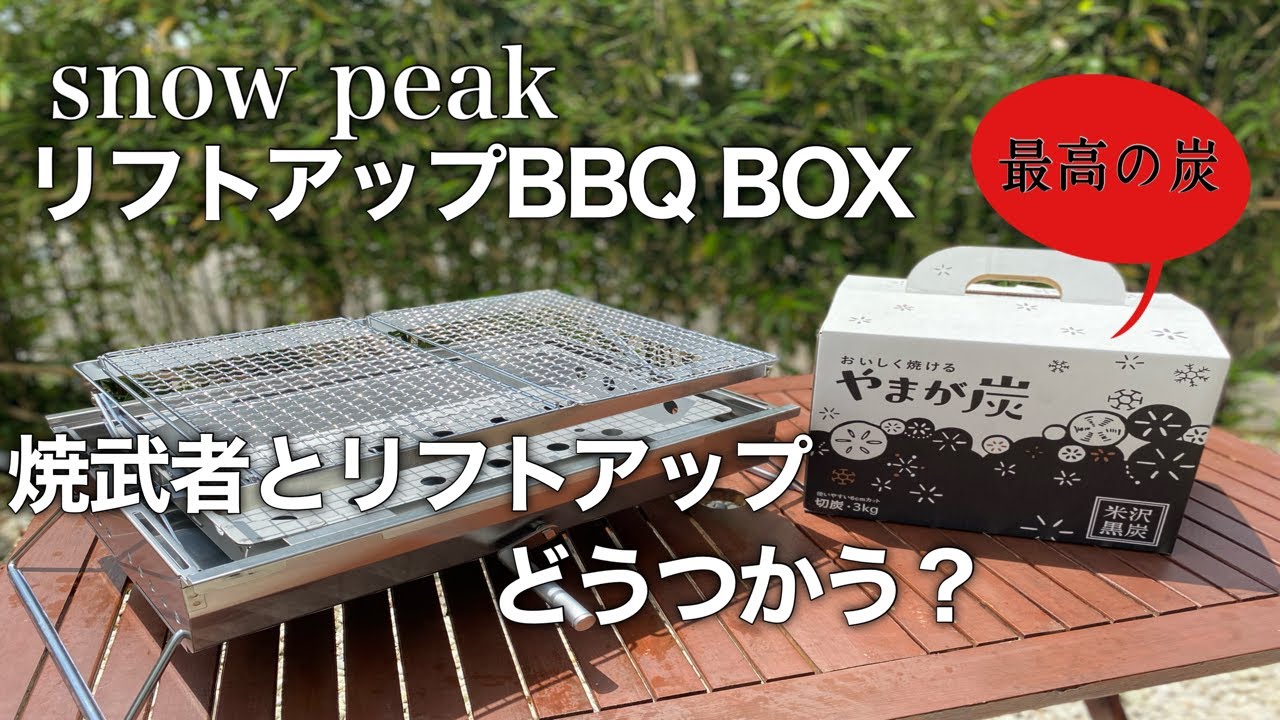 snow peak】リフトアップBBQ BOXレビュー☆焼武者とどっちがいい