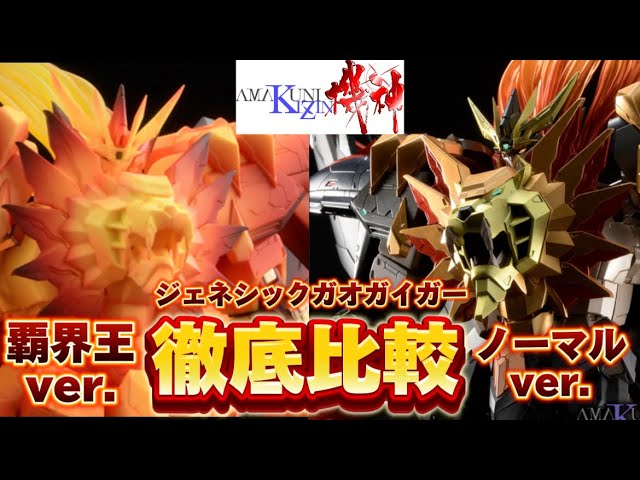 徹底比較！】ホビージャパン 限定 AMAKUNI機神覇界王ジェネシック
