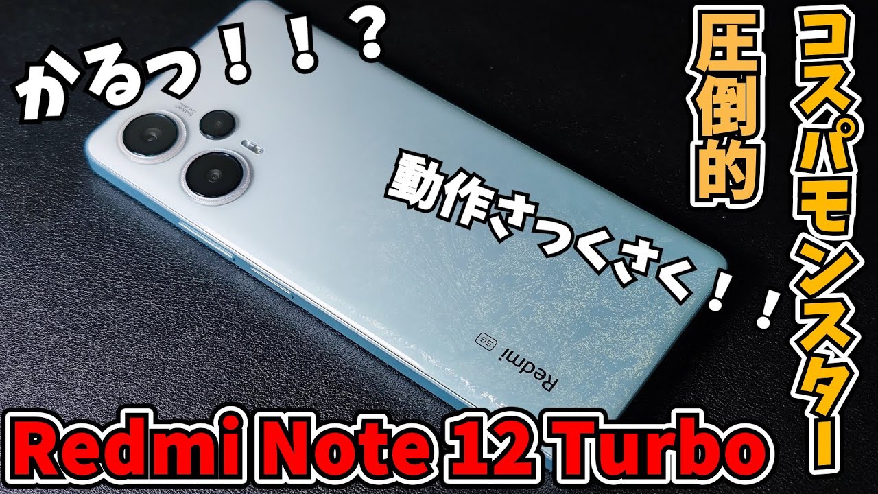 Redmi Note 12 Turboレビュー！ 約3.8万円で驚きの性能！スーパー