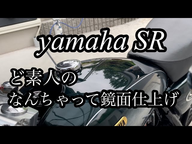 SR400 SR500）ど素人によるタンク塗装後のなんちゃって鏡面仕上げ