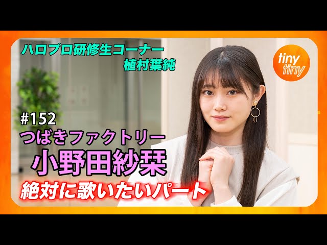 tinytiny#152】ゲスト:つばきファクトリー 小野田紗栞 MC:みつばちまき