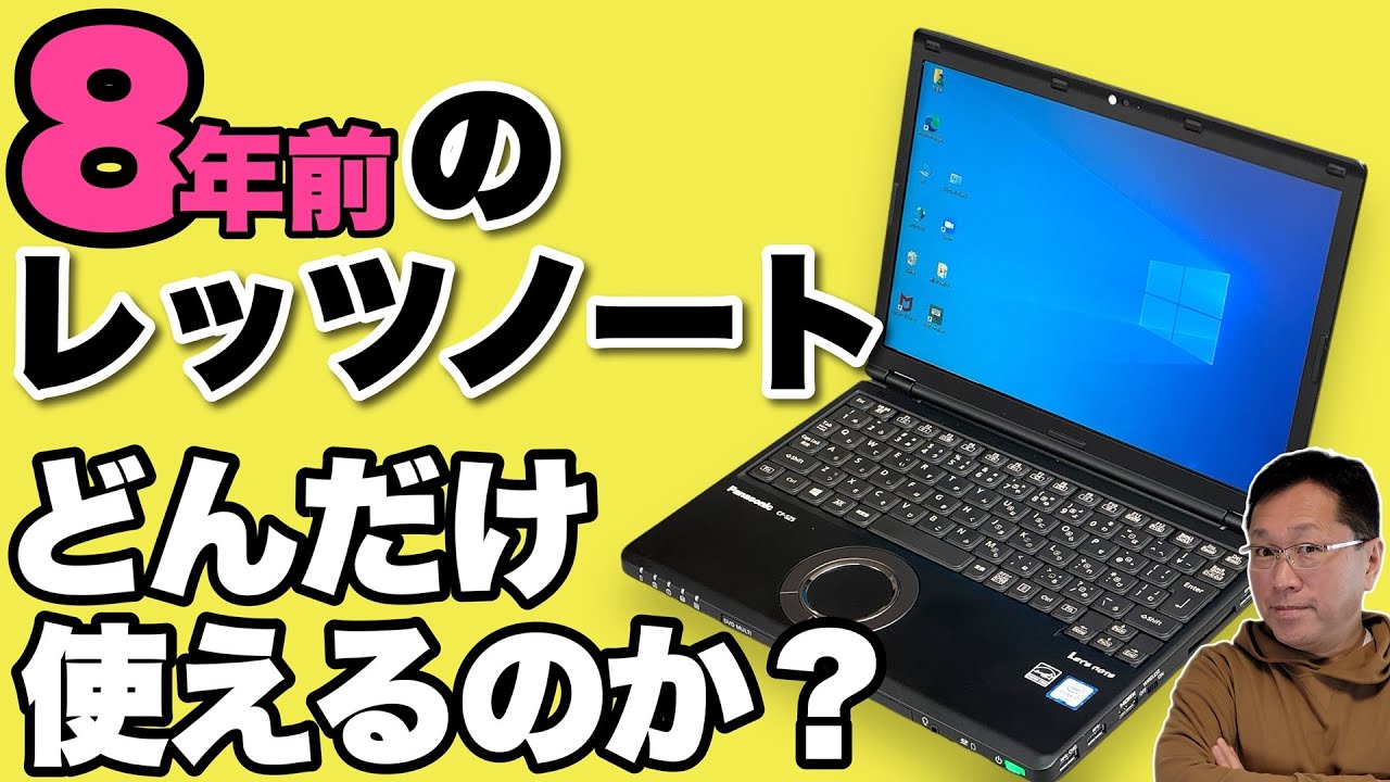 古いパソコンの実力は？】8年前のLet's Noteがどれだけ使えるか試して