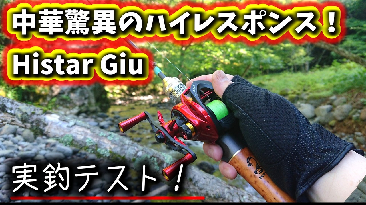 1g投げれるベイトを渓流で!!】Histar Giu中華本気の渓流ベイトフィネス