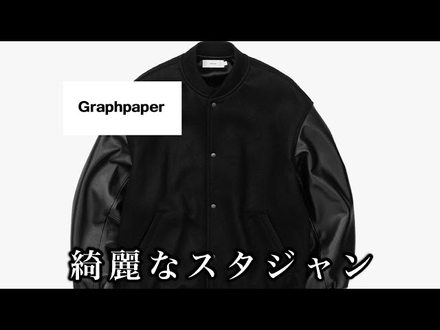すべてが秀でているスタジャン【Graphpaper】 - YouTube