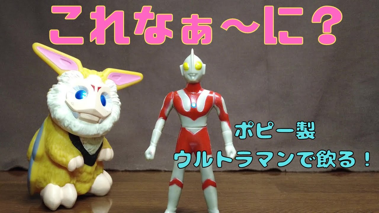 晩酌用】世界一わかりづらい！ポピー製 ミニウルトラマンソフビ解説で