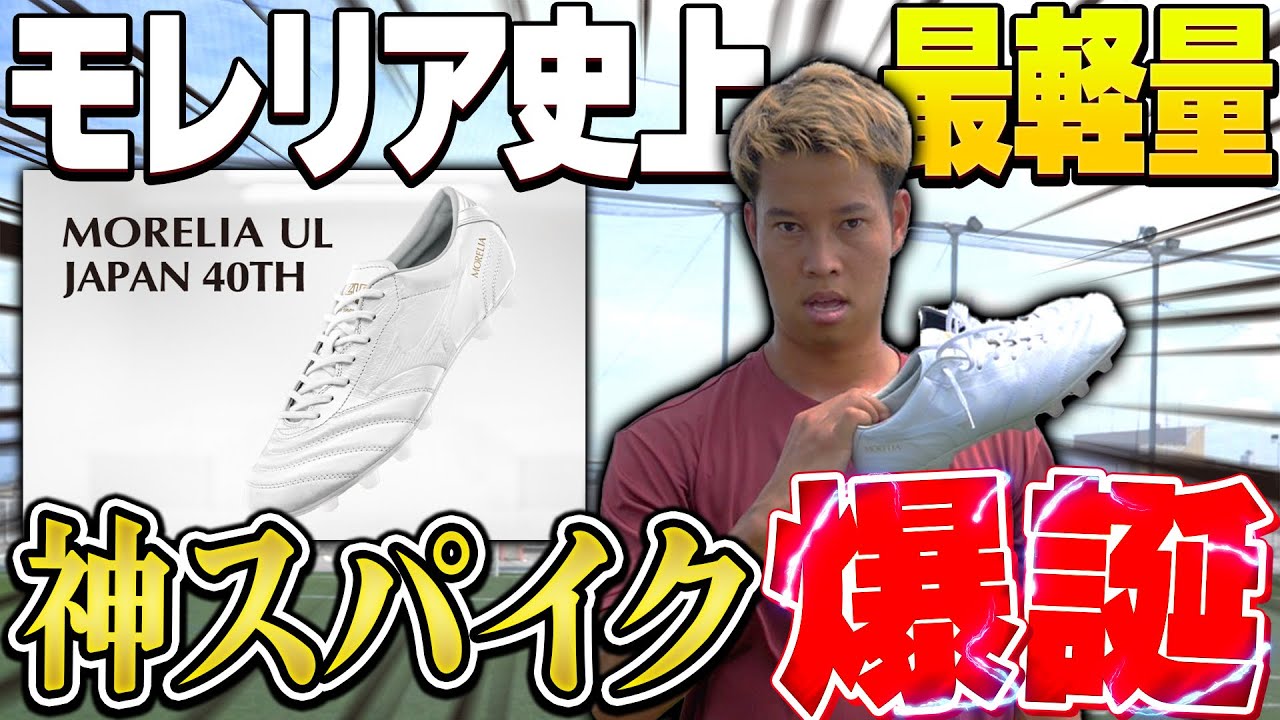 God-tier spikes] Mizuno's latest model, the Morelia UL! Incredibly
