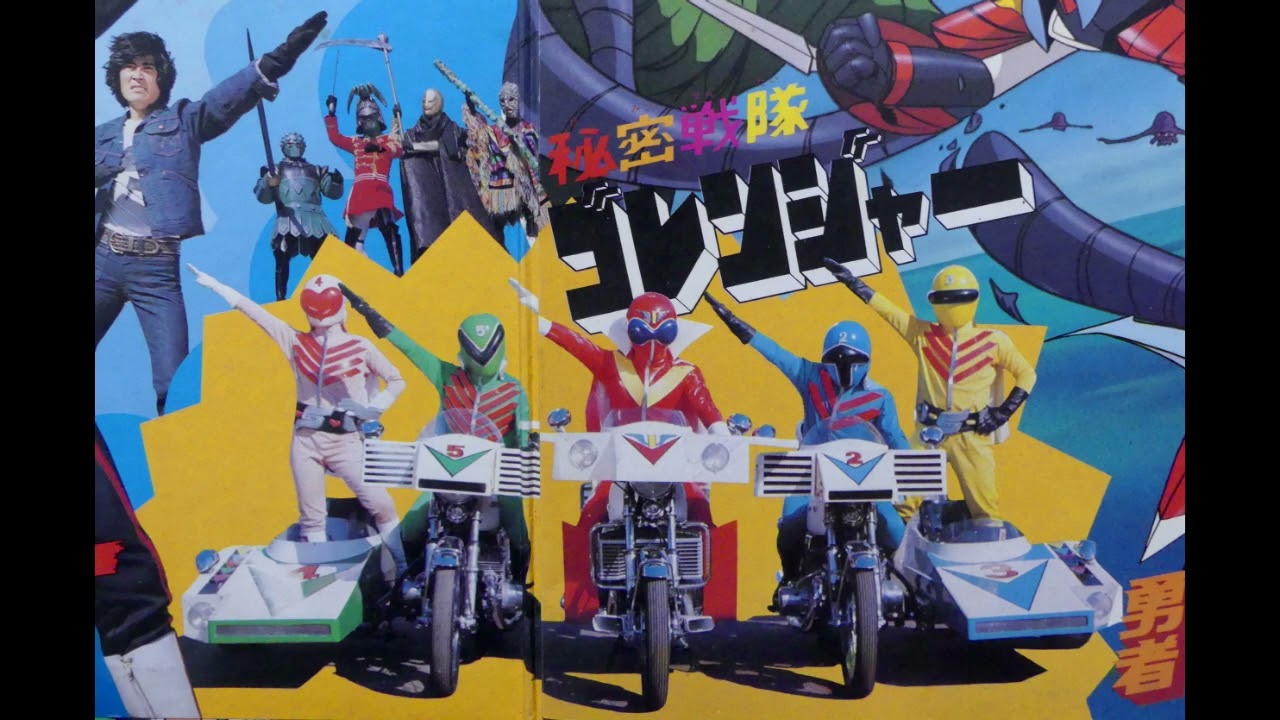 秘密戦隊ゴレンジャー 昭和50(1975)年 秘密戦隊ゴレンジャー
