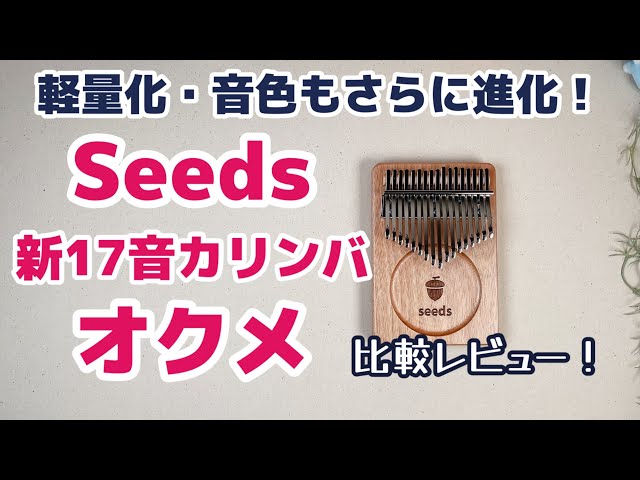 新商品！Seeds17音カリンバ オクメ をご紹介【Kalimba Review】 - YouTube