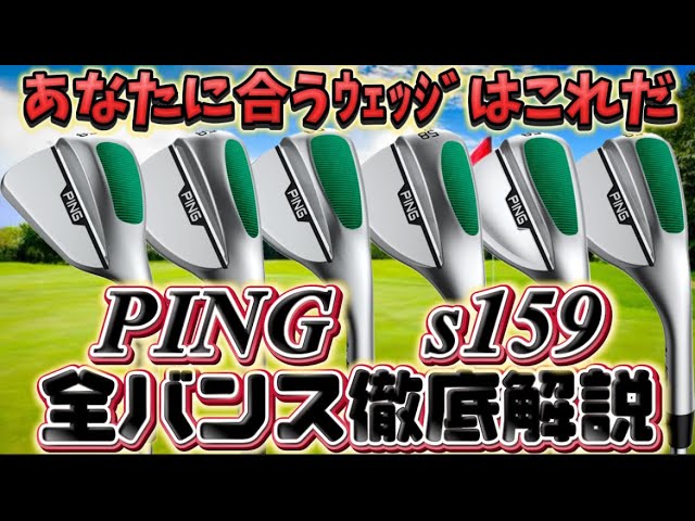 A complete guide to the PING s159 bounce [Find the one that's