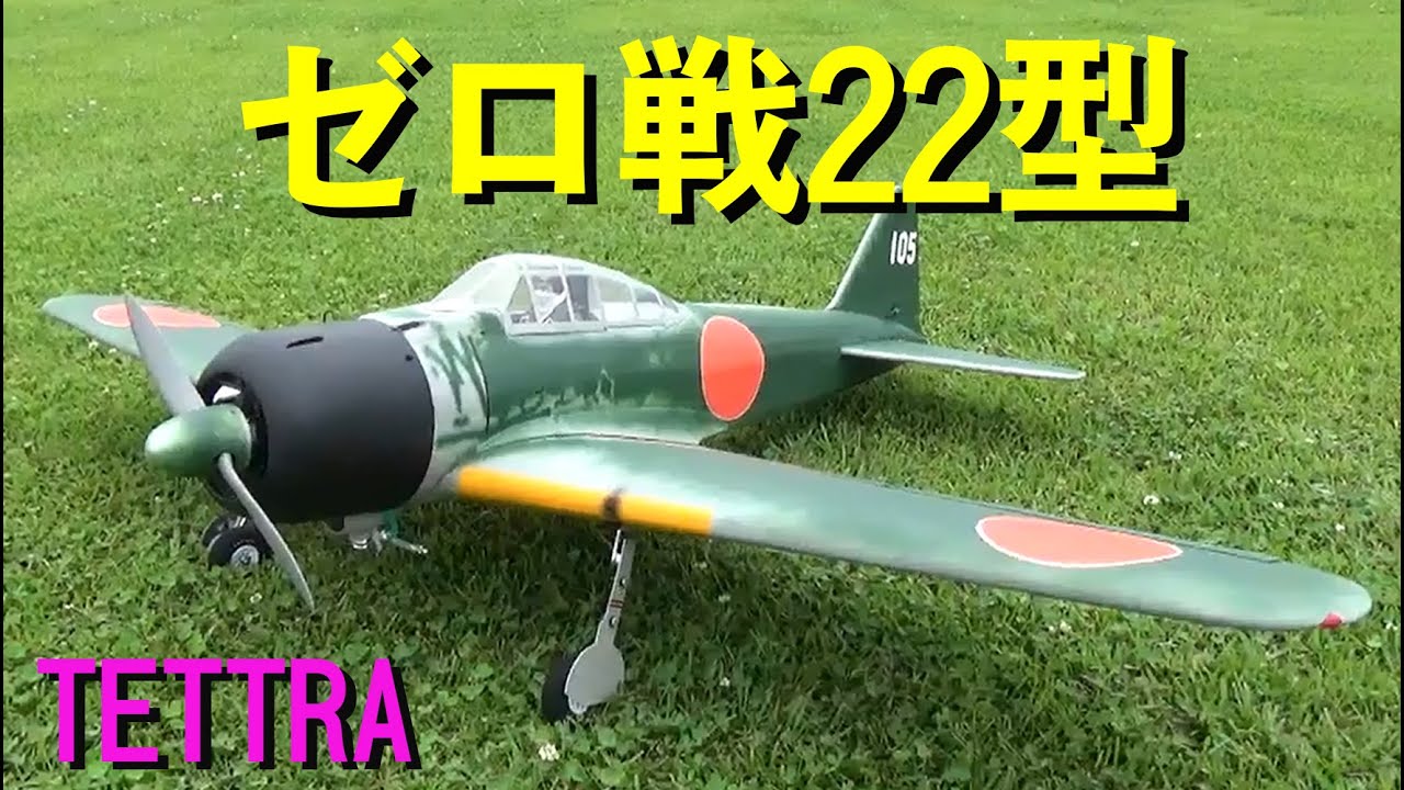 テトラ ゼロ戦22型【ラジコン飛行機】 - YouTube