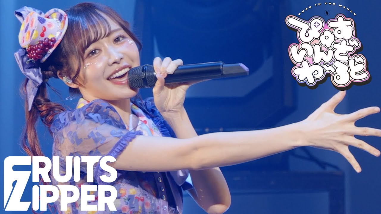 仲川瑠夏 推しカメラ】FRUITS ZIPPER「ぴゅあいんざわーるど