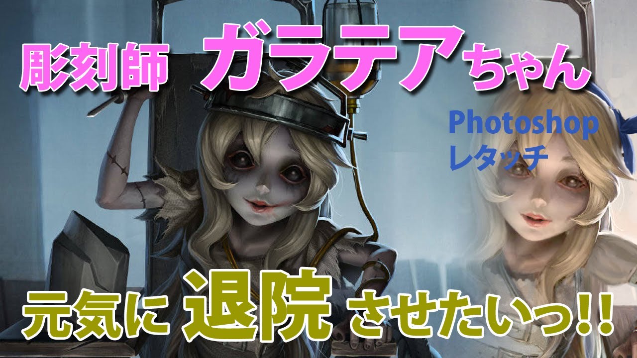 第五人格】彫刻師ガラテアちゃんを、退院させたい！！！レタッチ