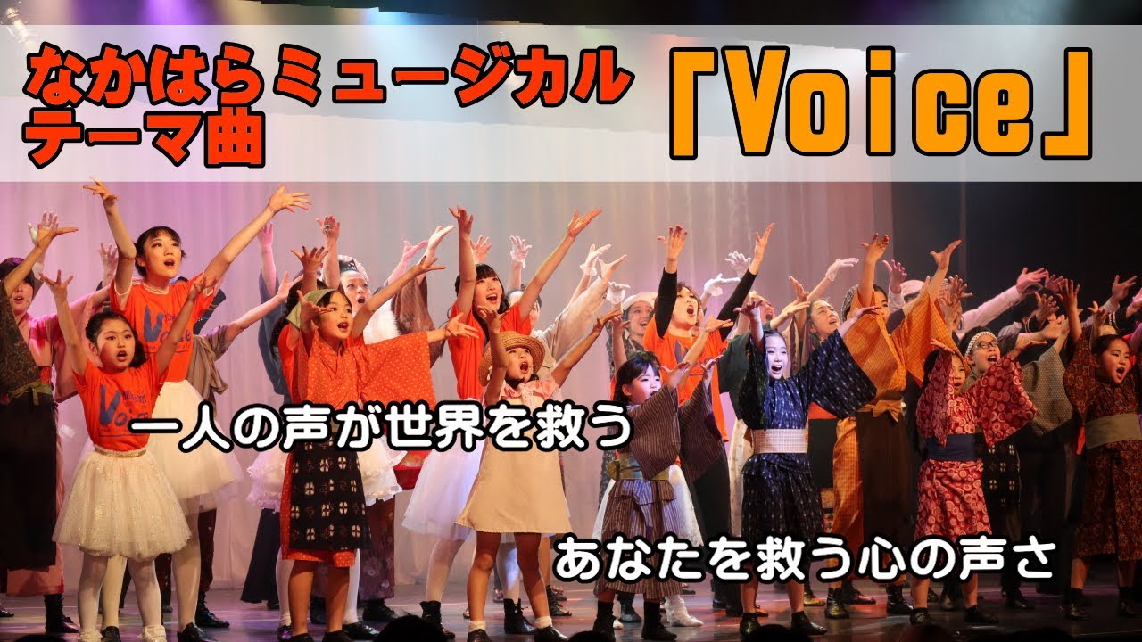 なかはらミュージカル第11回作品「Voice」4公演に惜しみない拍手、村民