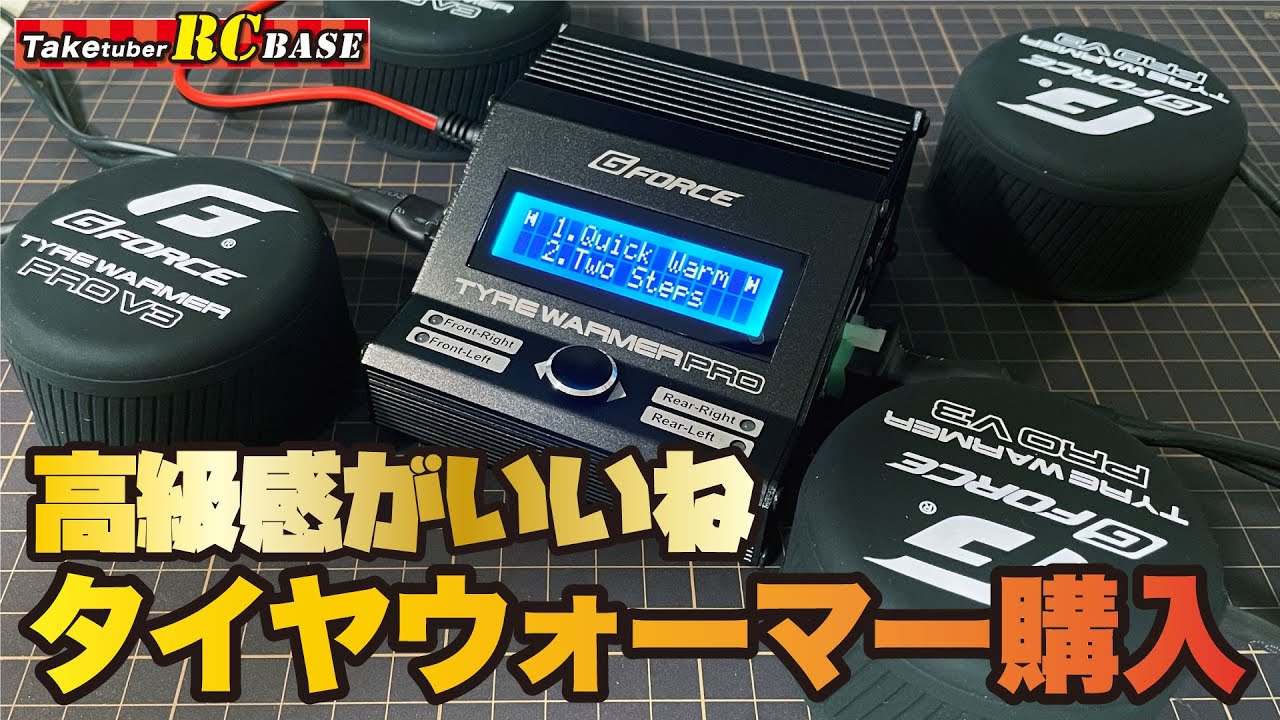 高級感がいいね タイヤウォーマー購入 GFORCE TYRE WARMER PRO V3