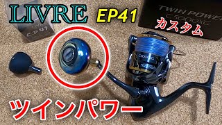 リールカスタム】20ツインパワー ハンドルノブ交換 リブレ EP41 - YouTube