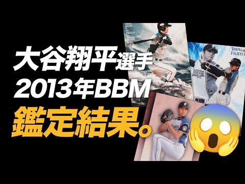 大谷翔平選手の2013年BBMのRCカードのPSA鑑定結果を紹介🔥17枚中PSA10