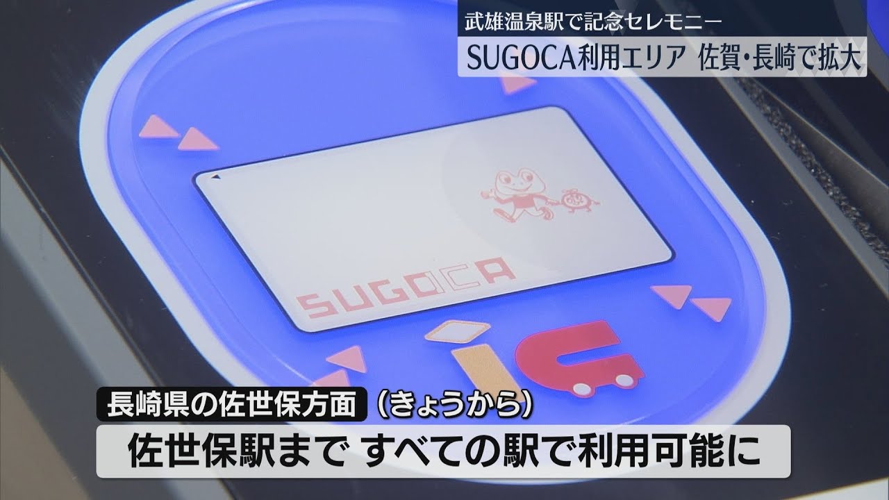JR九州】「SUGOCA」利用エリアが佐賀・長崎で拡大 佐世保駅まで全駅で
