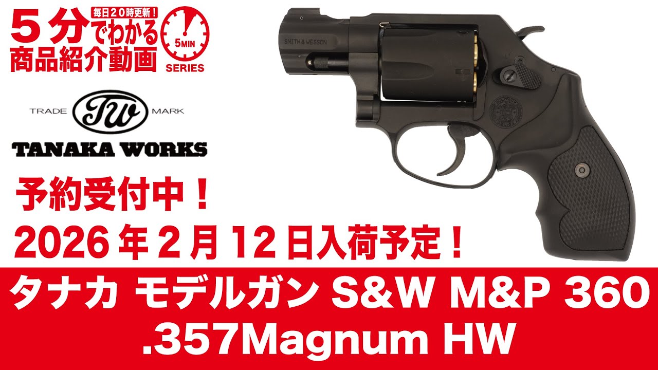Scheduled to arrive February 12, 2026] Tanaka Model Gun S&W M&P
