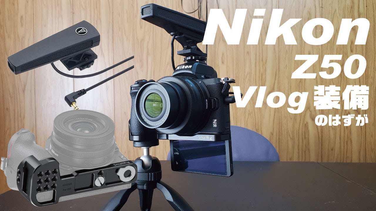 Nikon Z50 Vlog必須アクセサリをレビュー｜SmallRigのネジ穴拡張＆移設