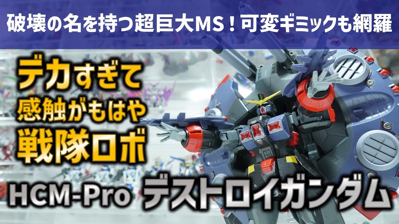 15年前の逸品】2007年に誕生した超貴重なデストロイガンダムの立体商品