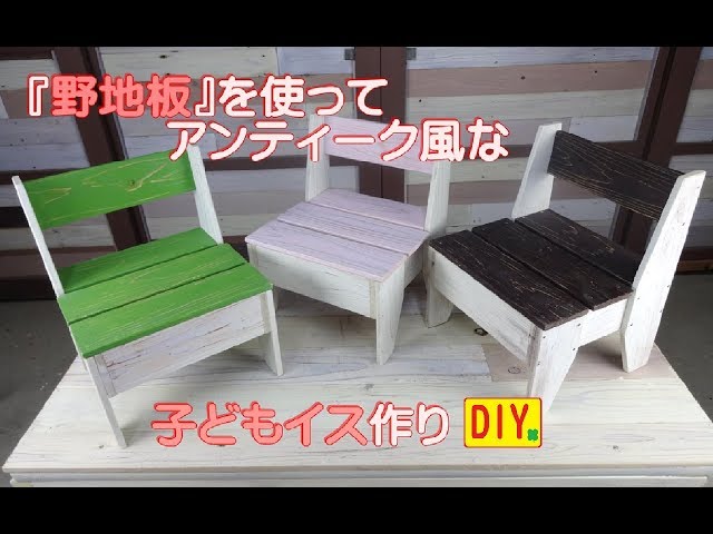 DIY】野地板を使って、アンティーク風な子ども用イスを作りました