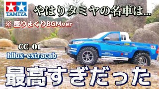 タミヤcc-01ハイラックスエクストラキャブが最高に買いたくなる動画