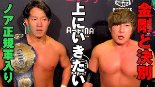 金剛と決別！覇王「僕はもっと上にいきたい！環境を変えたい！」覇王が