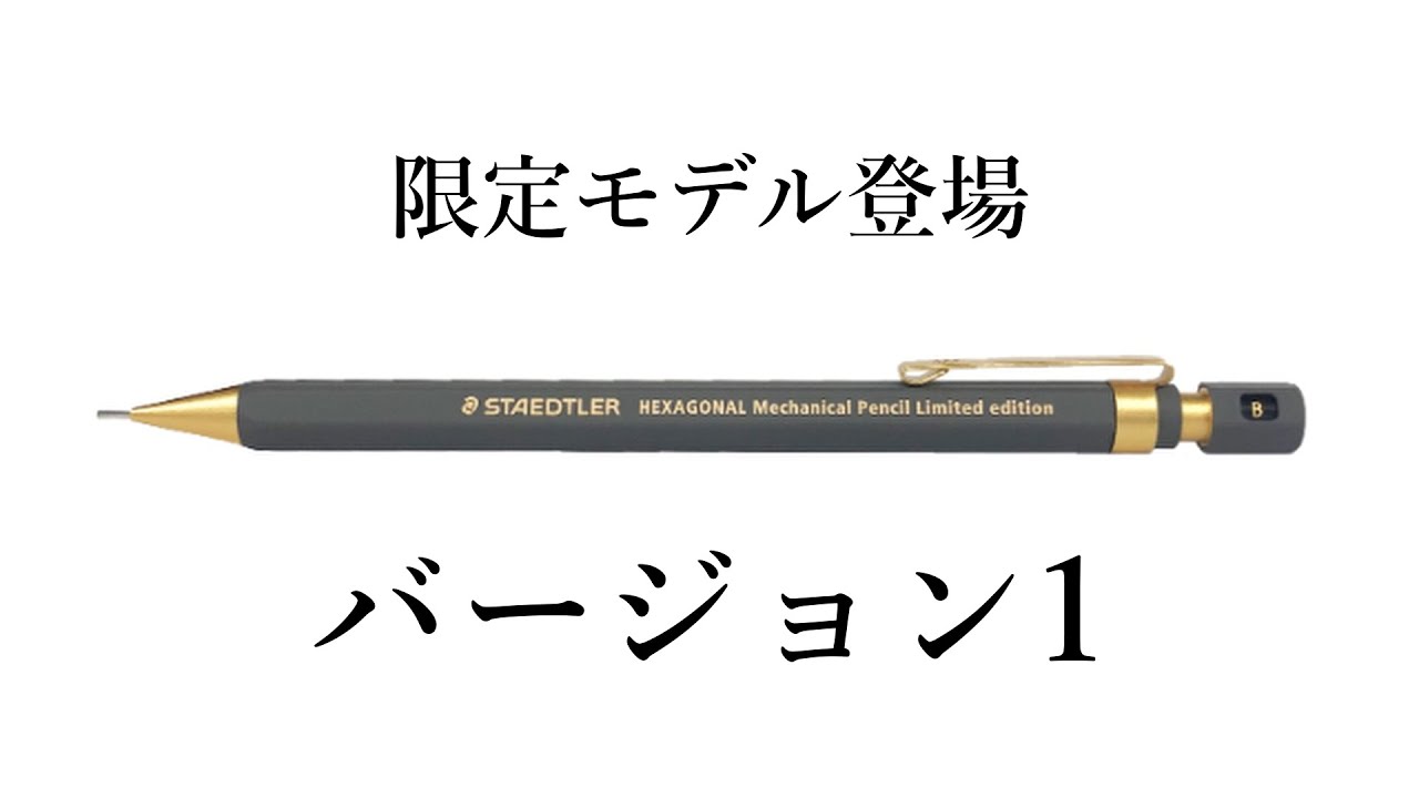 新商品】あのヘキサゴナルに早くも限定モデルが登場【ステッドラー